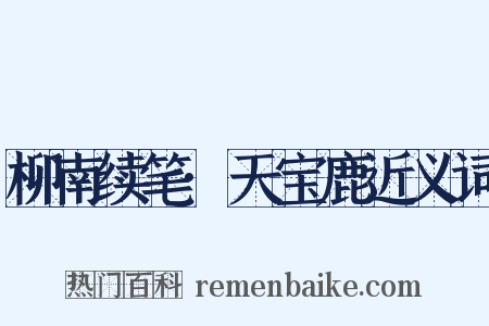 柳南续笔·天宝鹿近义词是什么意思的图片